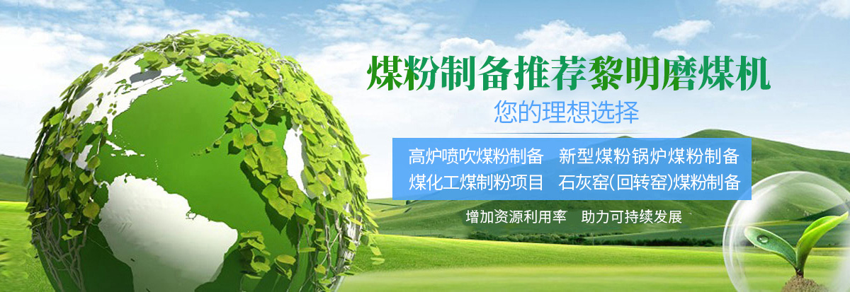 磨煤機,煤粉制備,中速磨煤機,煤粉鍋爐,煤制粉 - 煤粉制備推薦黎明