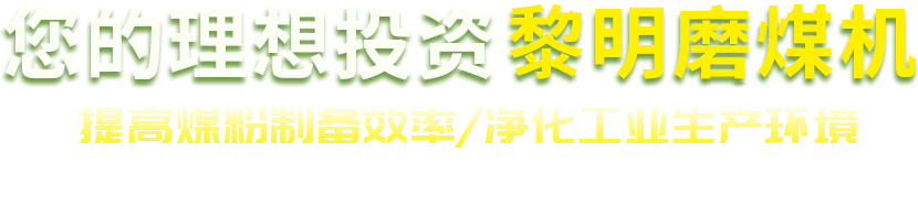 大型粉煤機,煤粉碎機,煤粉制備,煤粉磨粉機