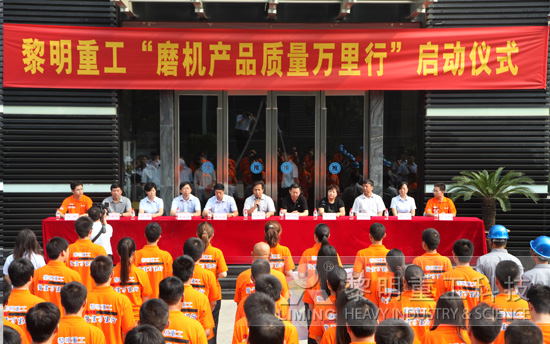 “磨機產品質量萬里行”正式啟動 